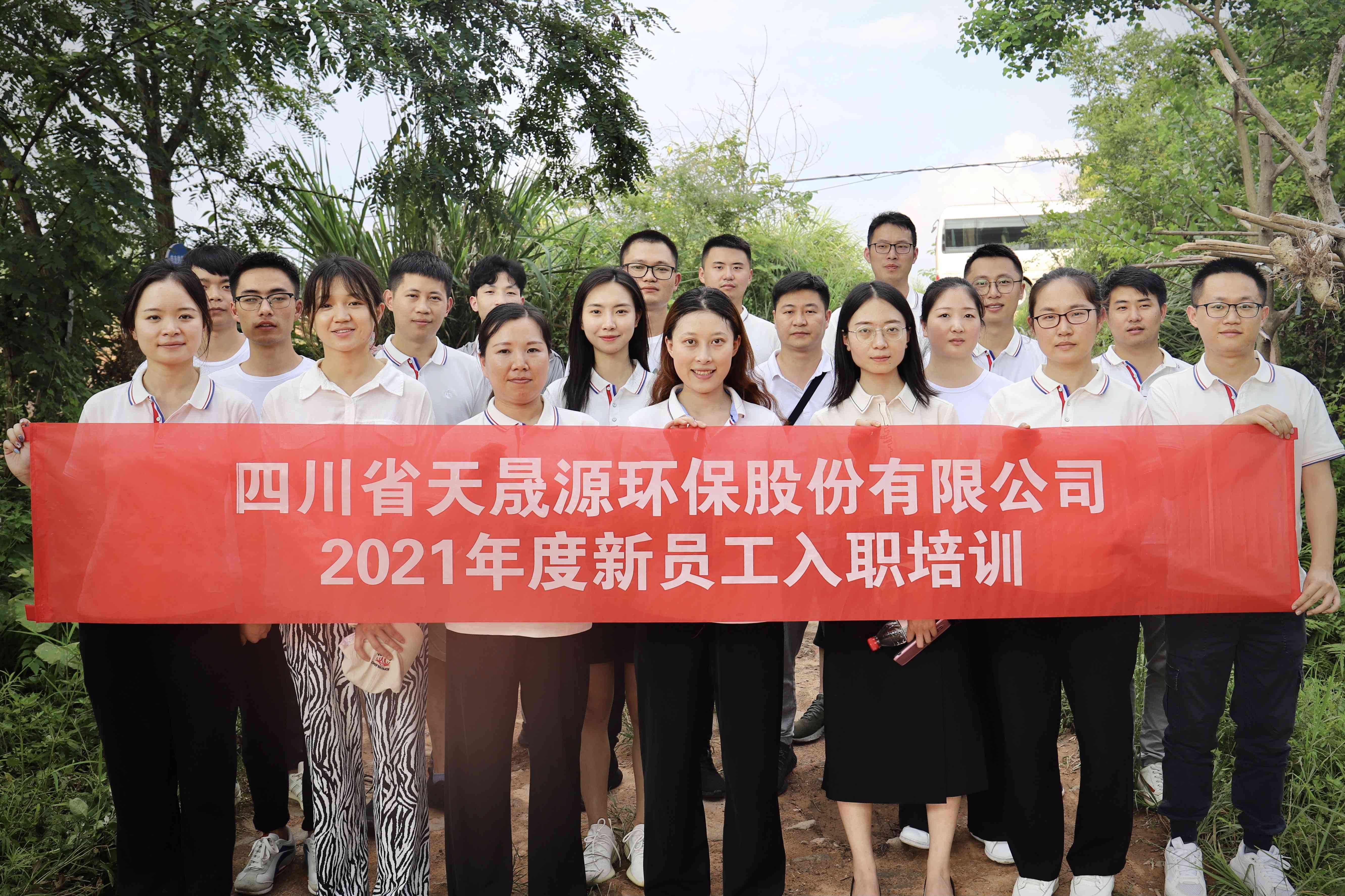 環(huán)保事業(yè)添新顏，薪火相傳勇向前——天晟源環(huán)保開展2021年新員工入職培訓(xùn)