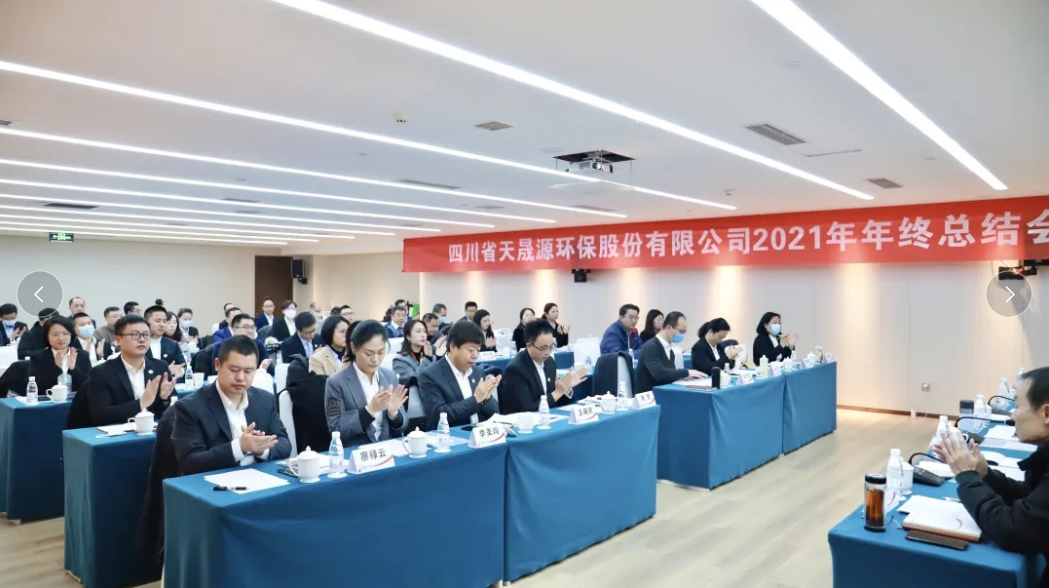 心有藍(lán)圖志非凡，凝心聚力啟新途 ——天晟源環(huán)保2021年年終總結(jié)會(huì)順利舉辦
