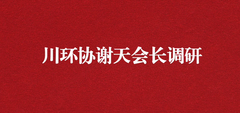 當(dāng)龍頭、擔(dān)重任，川環(huán)協(xié)謝天會(huì)長(zhǎng)提出新期待