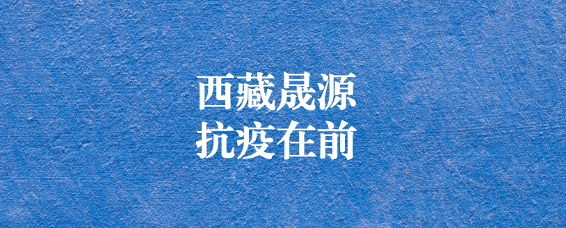 攜手政府顯擔(dān)當(dāng)，齊心協(xié)力抗疫情