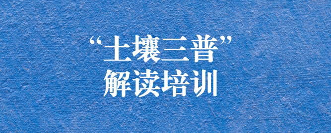“解”中求思，“讀”中求進(jìn) ——天晟源環(huán)保組織開展《四川省第三次全國(guó)土壤普查方案》解讀培訓(xùn)會(huì)