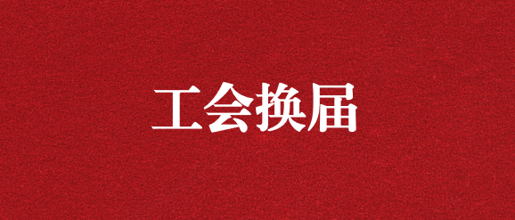 保職工權(quán)益，為群眾發(fā)聲——天晟源環(huán)保工會(huì)完成換屆選舉