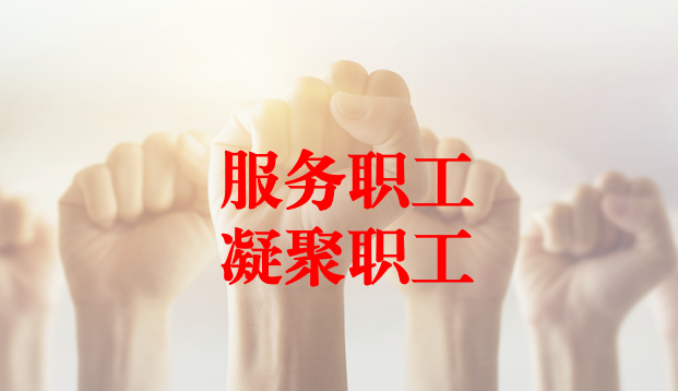 深入群眾、搭建橋梁、服務(wù)職工 ——天晟源環(huán)保工會(huì)與檢測(cè)事業(yè)部員工代表開展座談交流