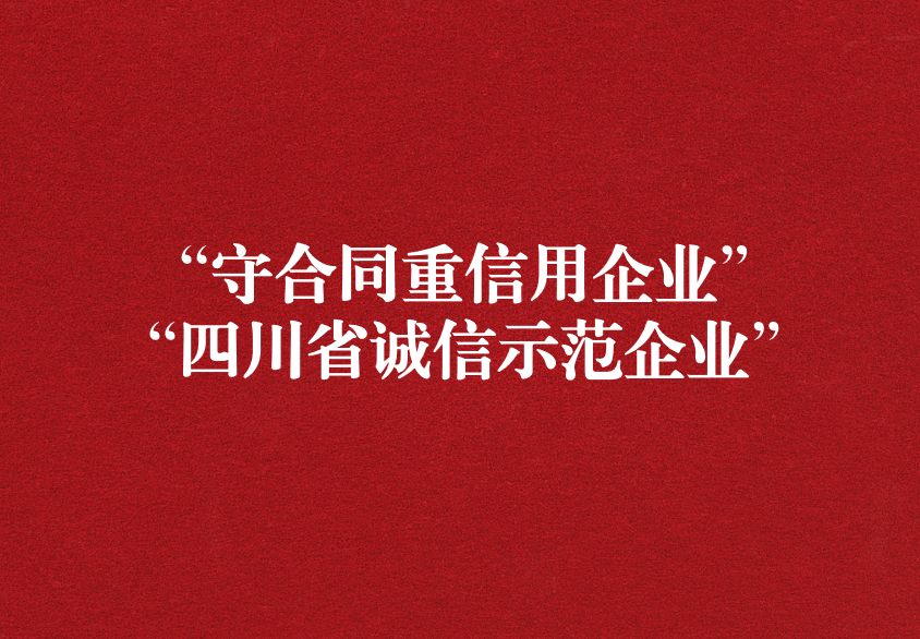 重諾守信，以誠(chéng)興商——天晟源環(huán)保榮獲“守合同重信用企業(yè)”“四川省誠(chéng)信示范企業(yè)”兩項(xiàng)稱號(hào)
