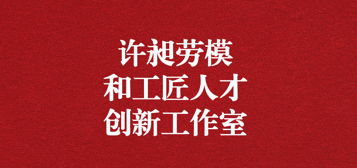 天晟源環(huán)?！霸S昶勞模和工匠人才創(chuàng)新工作室”正式獲得命名！