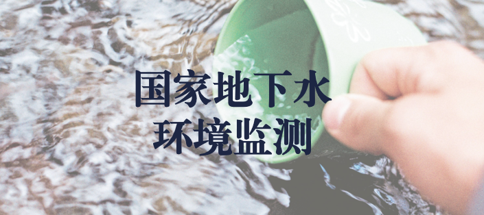冬風(fēng)逾寒，意志彌堅(jiān)——天晟源環(huán)保人堅(jiān)守在國(guó)家地下水環(huán)境監(jiān)測(cè)一線