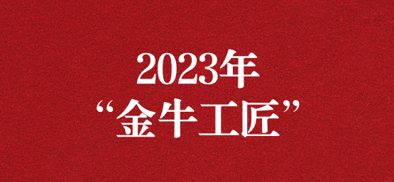 弘揚(yáng)榜樣精神，貢獻(xiàn)模范力量——天晟源環(huán)保員工榮獲“金牛工匠”榮譽(yù)稱號(hào)