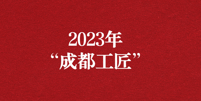 執(zhí)工匠精神之心，走精益求精之路——天晟源環(huán)保員工再獲“成都工匠”榮譽(yù)