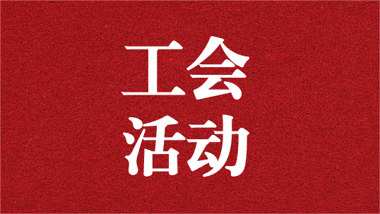 關(guān)愛員工，呵護(hù)童心——天晟源環(huán)保工會(huì)開展6·1兒童節(jié)活動(dòng)