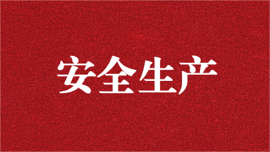 人人講安全，個(gè)個(gè)會(huì)應(yīng)急——天晟源環(huán)保舉行安全生產(chǎn)月活動(dòng)啟動(dòng)儀式