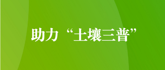 喜訊！天晟源環(huán)保順利通過第三次全國(guó)土壤普查檢測(cè)實(shí)驗(yàn)室檢測(cè)能力驗(yàn)證