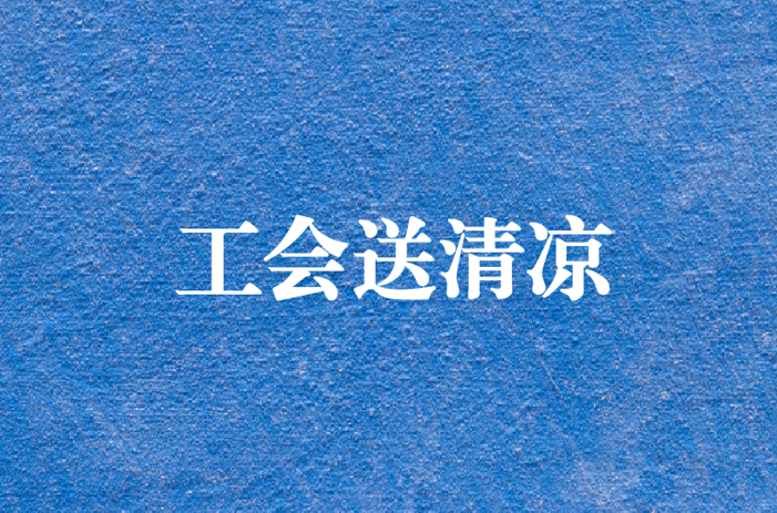 心系員工，暑夏有情——天晟源環(huán)保工會(huì)開展夏日送清涼慰問活動(dòng)