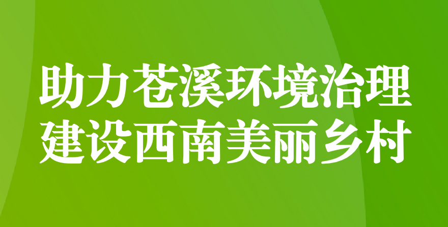 天晟源環(huán)保 助力蒼溪環(huán)境治理、建設(shè)西南美麗鄉(xiāng)村