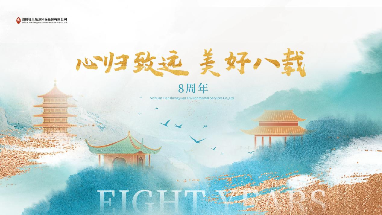 心歸致遠(yuǎn)·美好八載，天晟源環(huán)保喜迎創(chuàng)立8周年！
