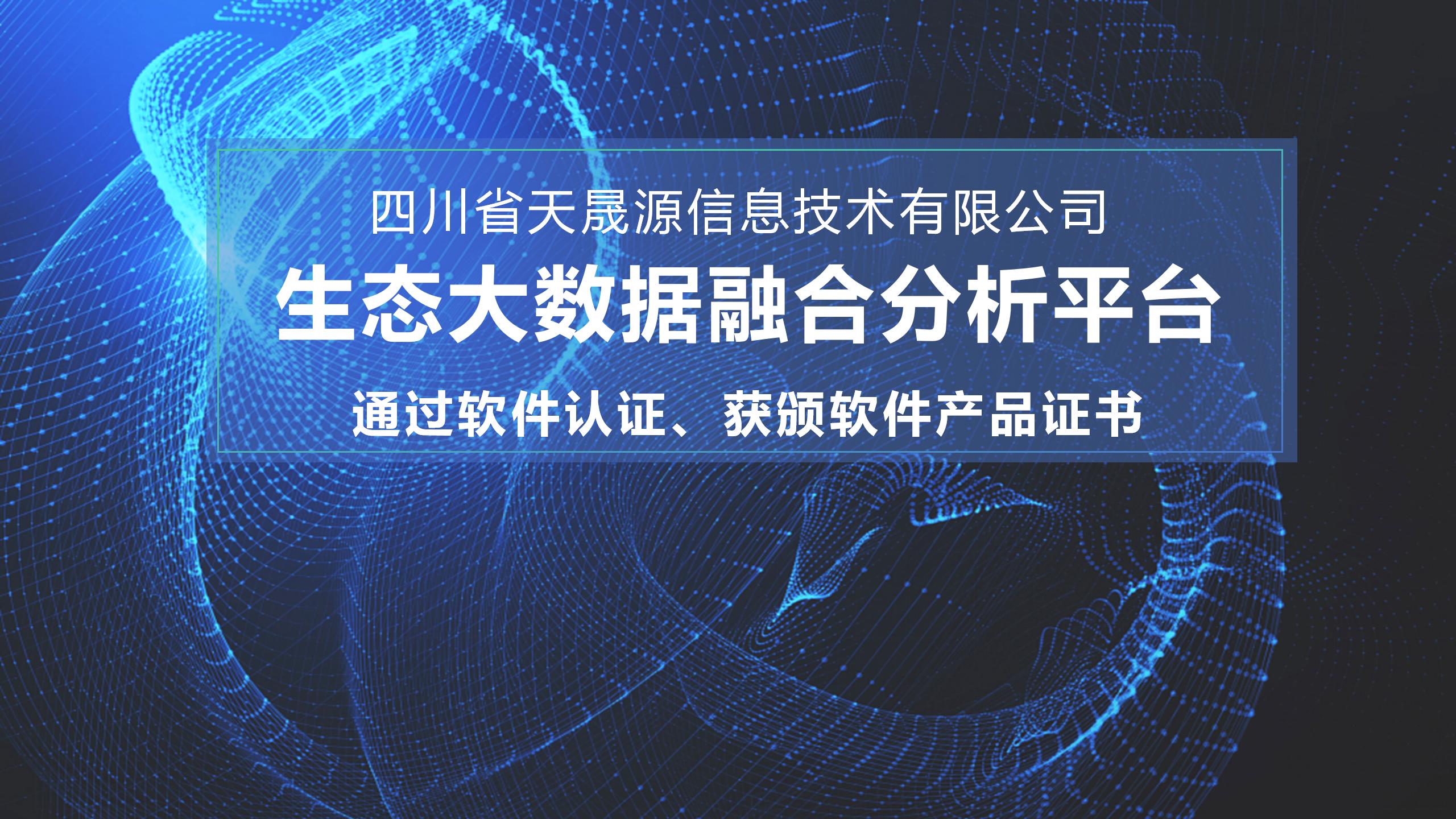 天晟源環(huán)保信息子公司生態(tài)大數(shù)據(jù)融合分析平臺(tái) 通過軟件認(rèn)證，獲頒軟件產(chǎn)品證書