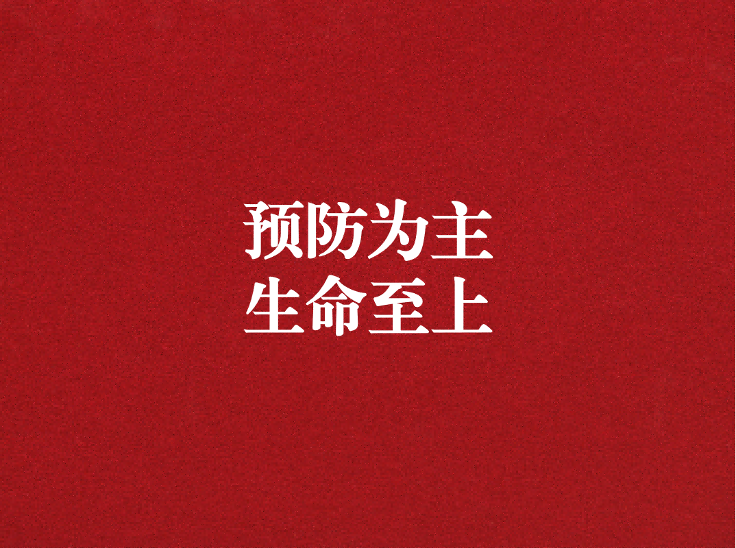 預(yù)防為主，生命至上——天晟源環(huán)保開展2023年消防宣傳月活動(dòng)