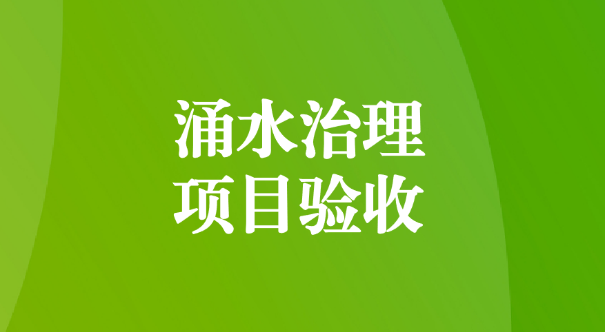 深耕酸性礦井涌水治理，踐行“兩山”生態(tài)理念—珙縣蜀南硫鐵礦地下水污染綜合防治項(xiàng)目順利通過預(yù)驗(yàn)收
