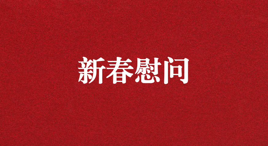 關(guān)懷備至、情暖佳節(jié)——上級(jí)工會(huì)先后赴天晟源環(huán)保慰問職工
