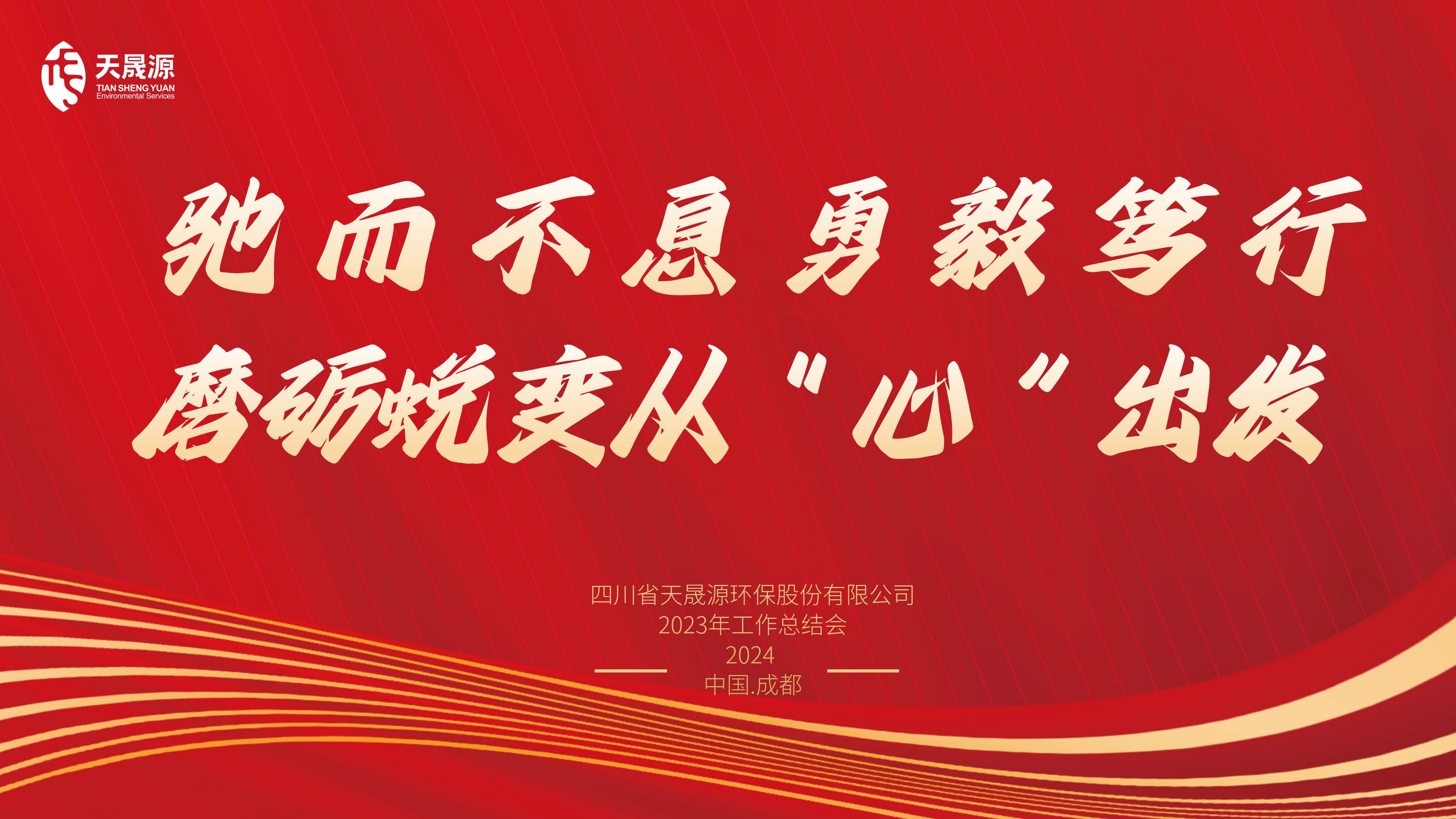 馳而不息勇毅篤行，磨礪蛻變從“心”出發(fā)——天晟源環(huán)保召開2023年工作總結(jié)會(huì)