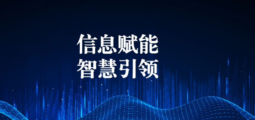 奮戰(zhàn)五一︱信息化提升效能，智慧化引領(lǐng)發(fā)展