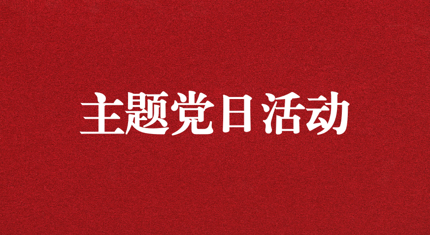 以利獵權(quán)，滋生腐敗 ——川勘天晟源公司黨支部開展主題黨日活動(dòng)