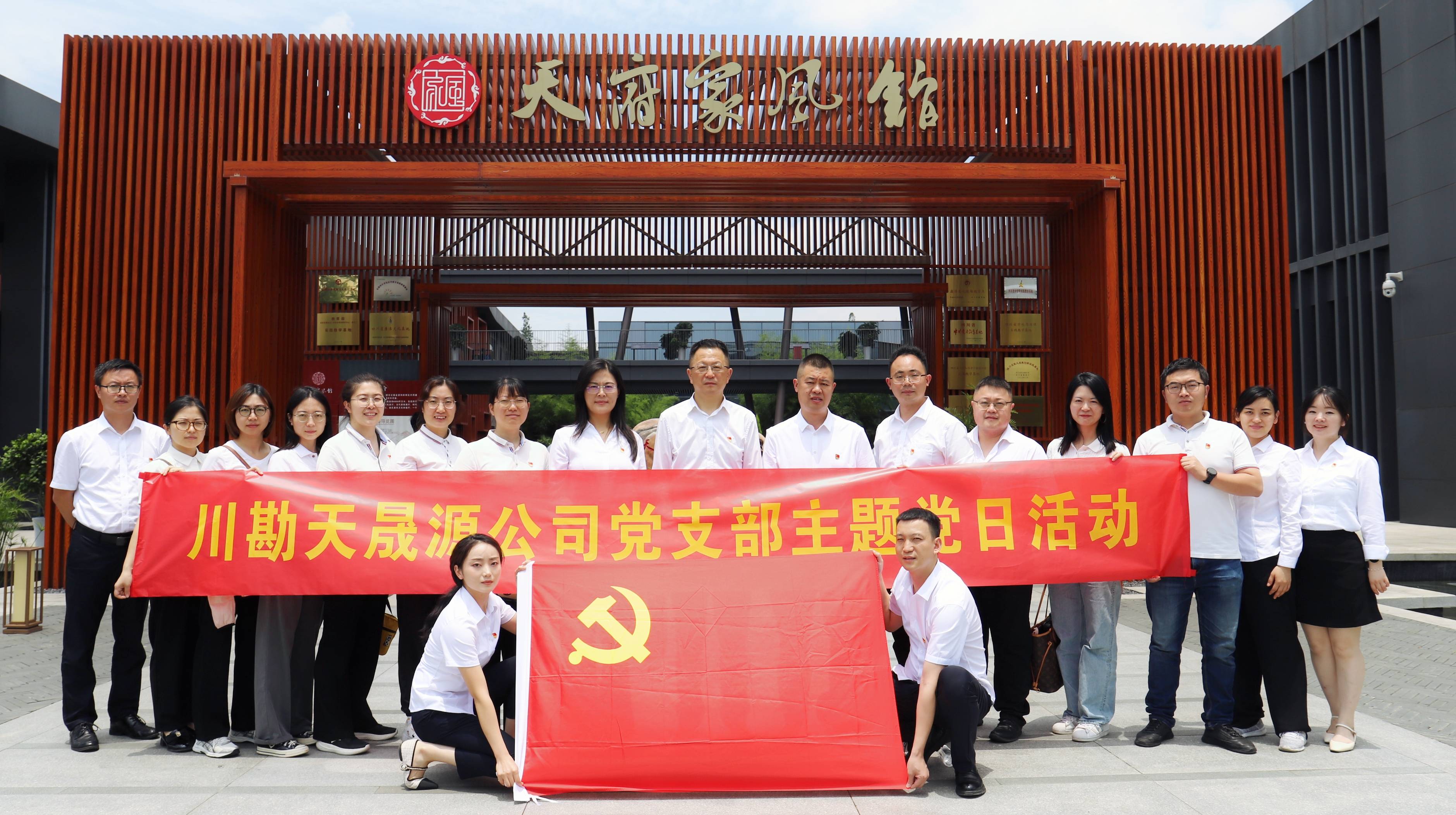 弘揚(yáng)廉潔文化，傳承優(yōu)良家風(fēng) ——川勘天晟源公司黨支部黨紀(jì)學(xué)習(xí)教育專題活動(dòng)