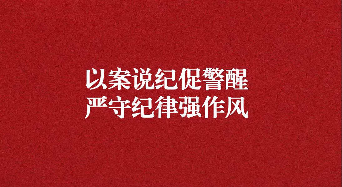 以案說紀(jì)促警醒，嚴(yán)守紀(jì)律強(qiáng)作風(fēng)——川勘天晟源公司黨支部召開黨員大會(huì)暨主題黨日活動(dòng)
