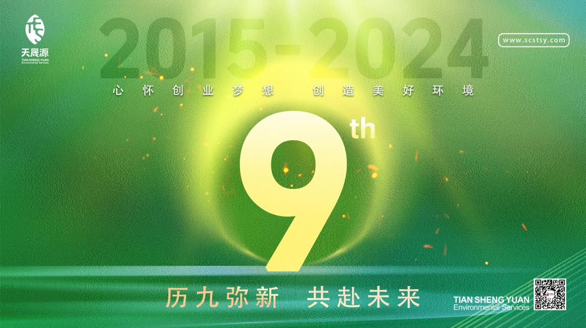 歷九彌新.共赴未來，天晟源環(huán)保喜迎創(chuàng)立9周年！