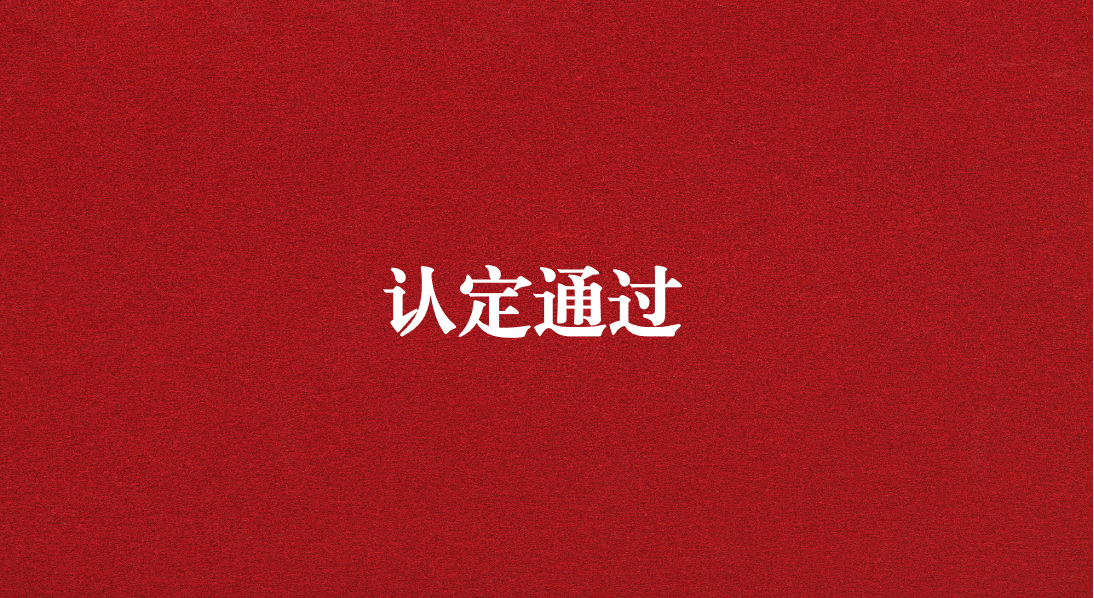 實(shí)力再獲認(rèn)可！天晟源環(huán)保成功通過四川省產(chǎn)業(yè)技術(shù)基礎(chǔ)公共服務(wù)平臺(tái)認(rèn)定